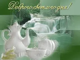 Открытка Открытки хорошего дня - Чайник и чашка на фоне водопада. | Красивая открытка #233