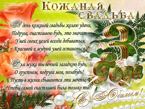Открытка Открытки на Кожаную свадьбу 3 года - Свадебная открытка: цветы, шарики, поздравления | Красивая открытка #57