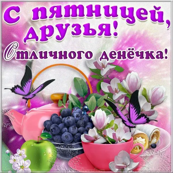 Открытка С пятницей - Открытка с голубикой и цветами | Красивая открытка #7