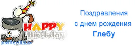 Открытка открытки с именем Глеб - Открытка с собакой на день рождения | Красивая открытка #33