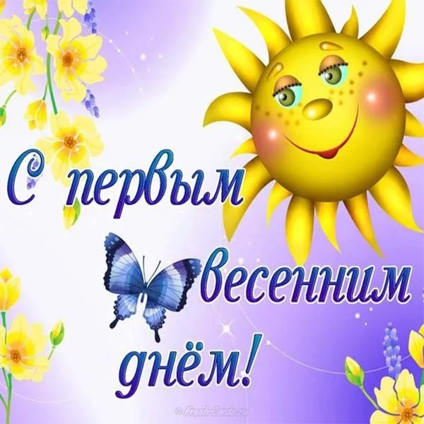 Открытка  С первым днем весны - Открытка с солнцем, бабочкой и подписями | Красивая открытка #51