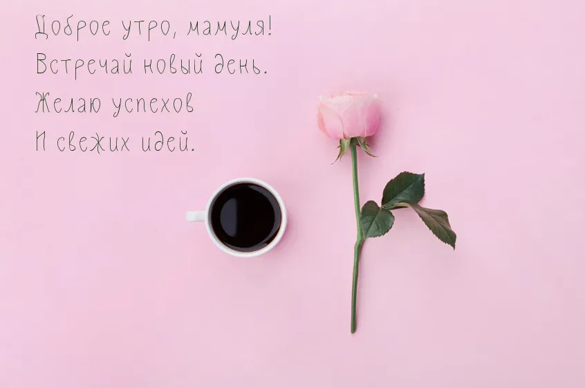 Открытка Открытки доброе утро мама - Кофе и роза: нежное утро, доброе утро! | Красивая открытка #28