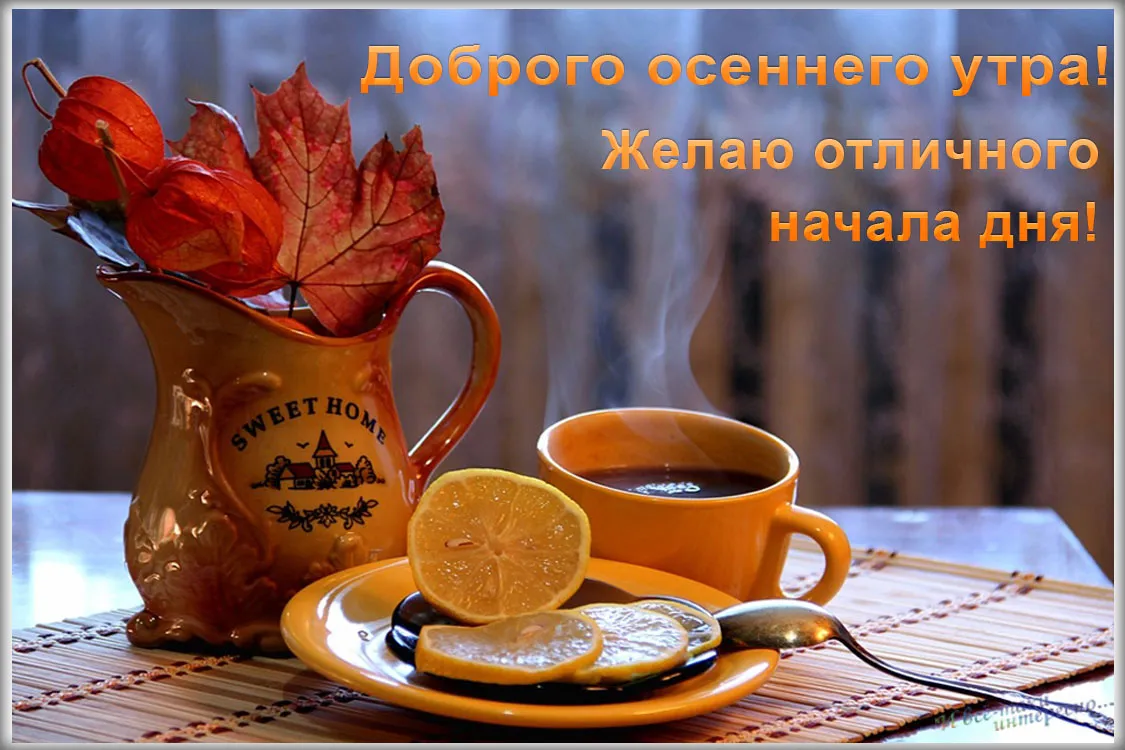 Открытка Открытки с добрым осенним утром - Утренний кофе с лимоном и осенним листом | Красивая открытка #25