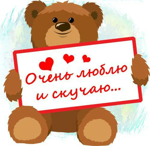Открытка Люблю тебя - Милый медвежонок с открыткой | Красивая открытка #61