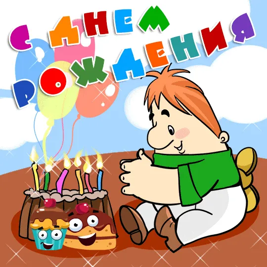 Открытка с днем рождения - Открытка с тортом, свечами и мальчиком | Красивая открытка #112