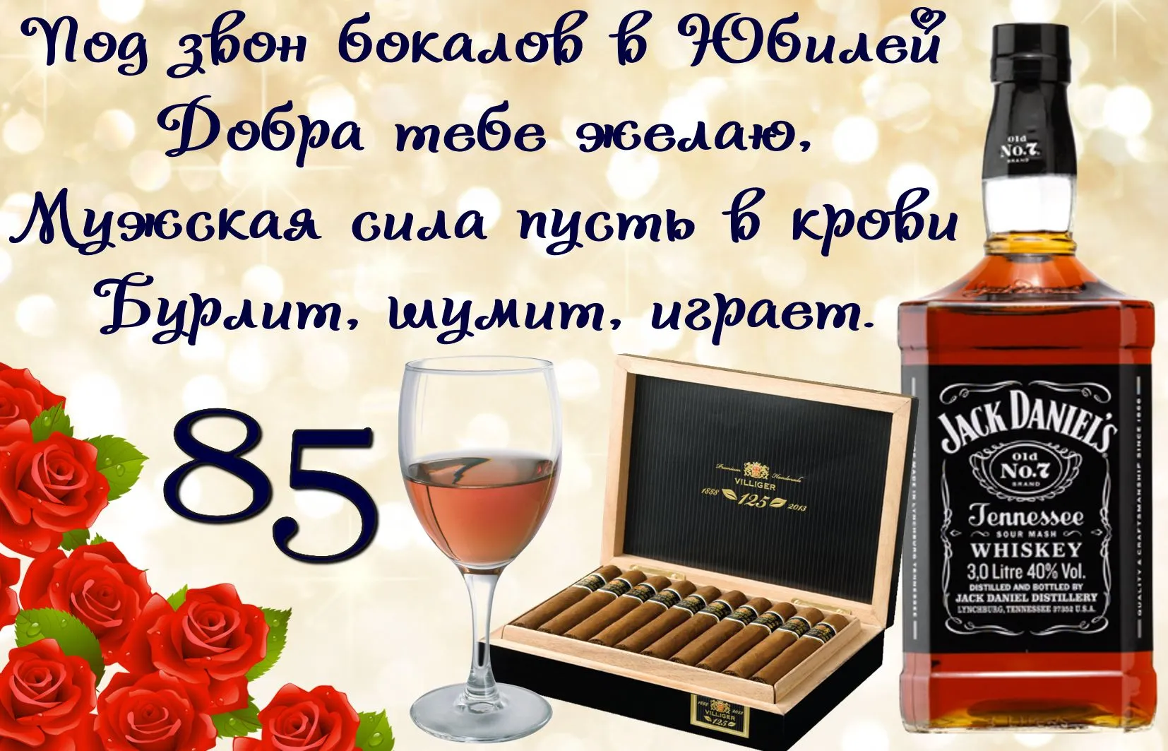 Открытка Открытки на 85 лет - Открытка с виски Jack Daniel's и сигарами | Красивая открытка #40