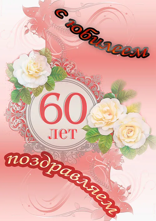 Открытка Открытки на 60 лет - Открытка с 60-летием: нежные розы и поздравления | Красивая открытка #73