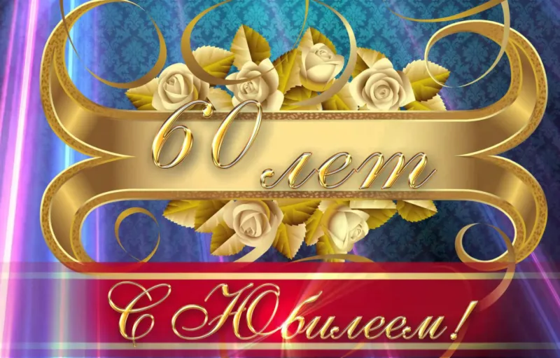 Открытка Открытки на 60 лет - Открытка с юбилеем: 60 лет! | Красивая открытка #98