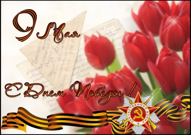 Открытка 9 мая - Открытка ко Дню Победы: красные розы, лента, звезда | Красивая открытка #61