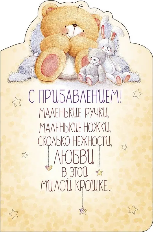 Открытка С прибавлением! - Открытка с мишками и звездами | Красивая открытка #3