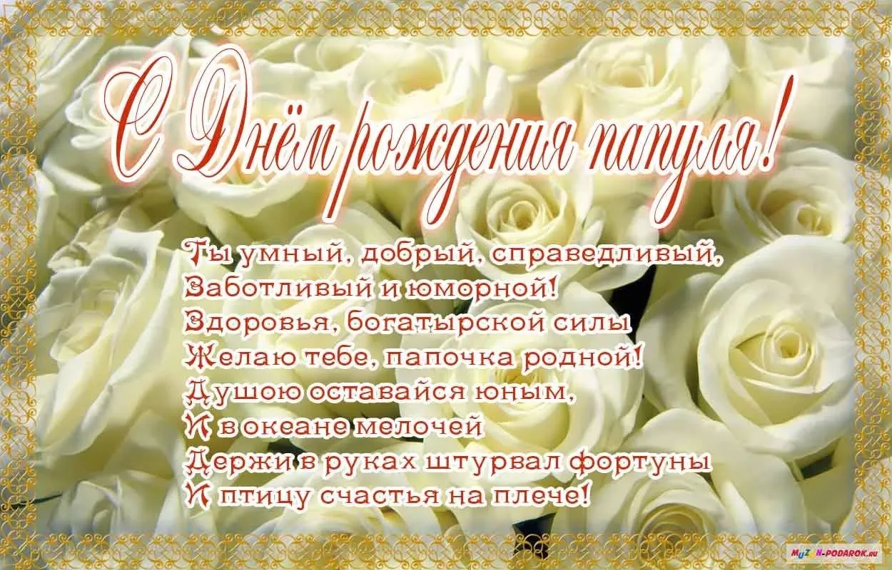 Открытка С днём рождения папа! - Открытка с днем рождения: нежные цветы и поздравления | Красивая открытка #13