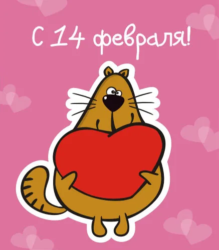 Открытка 14 февраля День влюблённых - Открытка с рыжим котом и сердцем | Красивая открытка #15