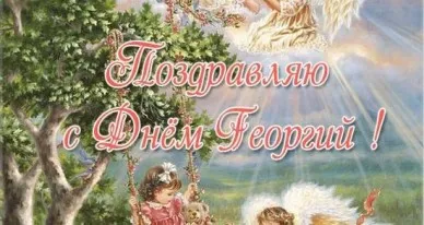 Открытка открытки с именем Георгий  - Открытка с девочкой на качелях и ангелами | Красивая открытка #112