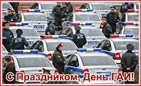 Открытка Открытки с днем ГАИ России - День ГАИ: Открытка с сотрудниками полиции | Красивая открытка #22