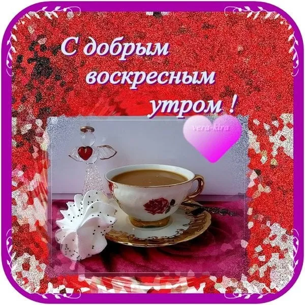 Открытка Открытки на воскресенье - Открытка с чашкой кофе и цветами | Красивая открытка #23