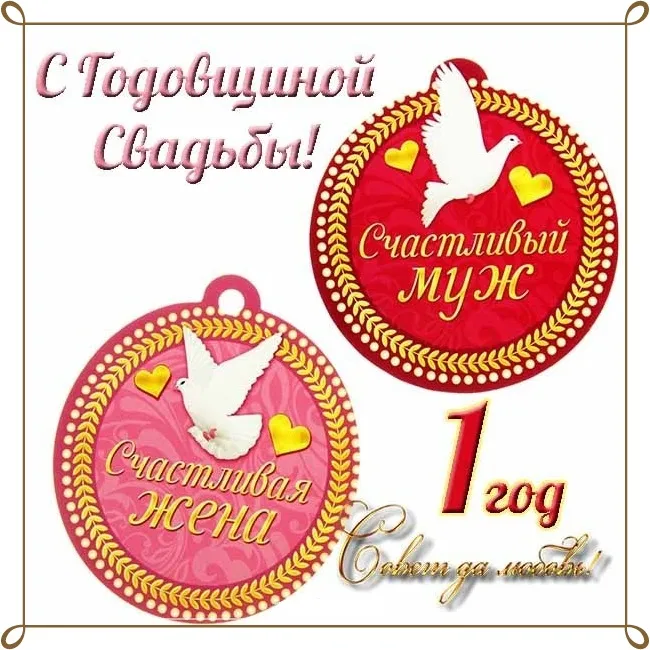Открытка 1 год - ситцевая свадьба - Открытка: Голуби и сердца - С днем рождения! | Красивая открытка #72