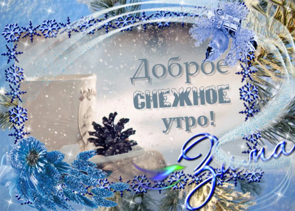 Открытка Открытки доброе зимнее утро - Доброе утро! | Красивая открытка #27