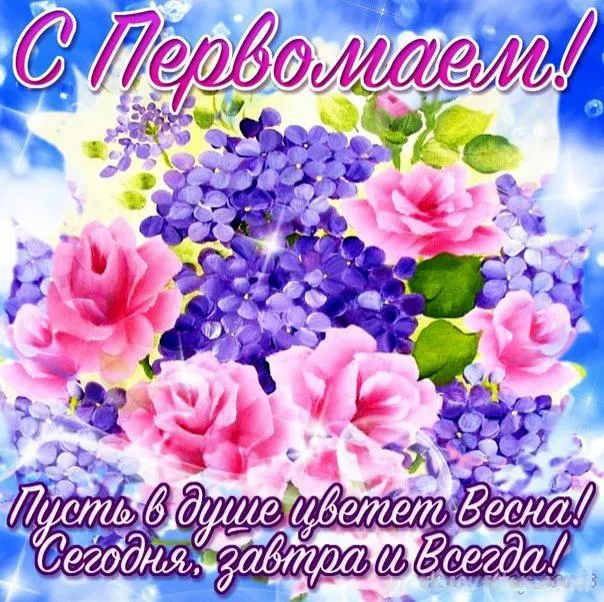 Открытка открытки на 1 мая - Открытка с цветами: Розы и сирень | Красивая открытка #139