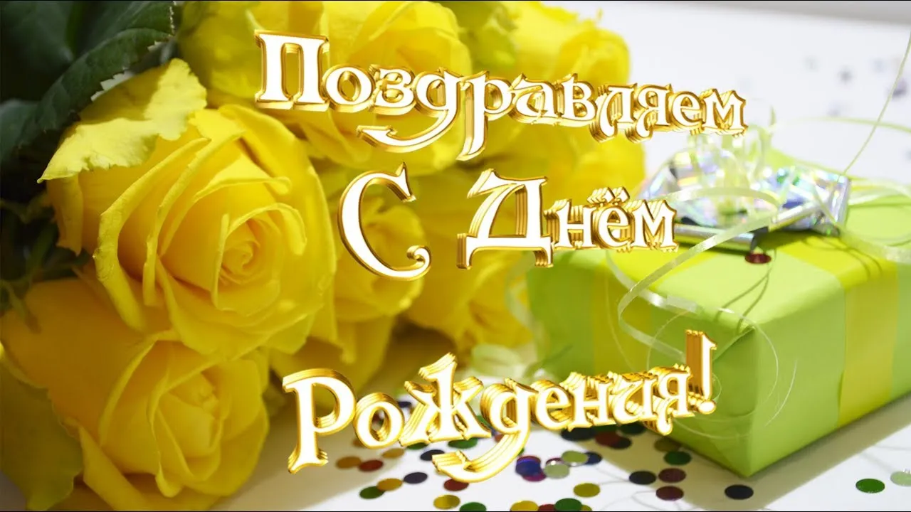 Открытка С желтыми розами - Желтые розы, конфетти, подарочная коробка | Красивая открытка #4