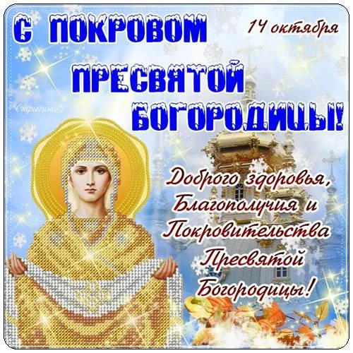 Открытка Покров Пресвятой Богородицы - Покров Пресвятой Богородицы  поздравления и открытки | Красивая открытка #56