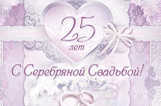Открытка Открытки на Серебряную свадьбу 25 лет - Серебряная свадьба: 25 лет любви и счастья | Красивая открытка #17