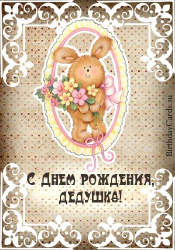 Открытка Открытки с Днем Рождения дедушке - Открытка с днем рождения: милый щенок в вазе | Красивая открытка #13
