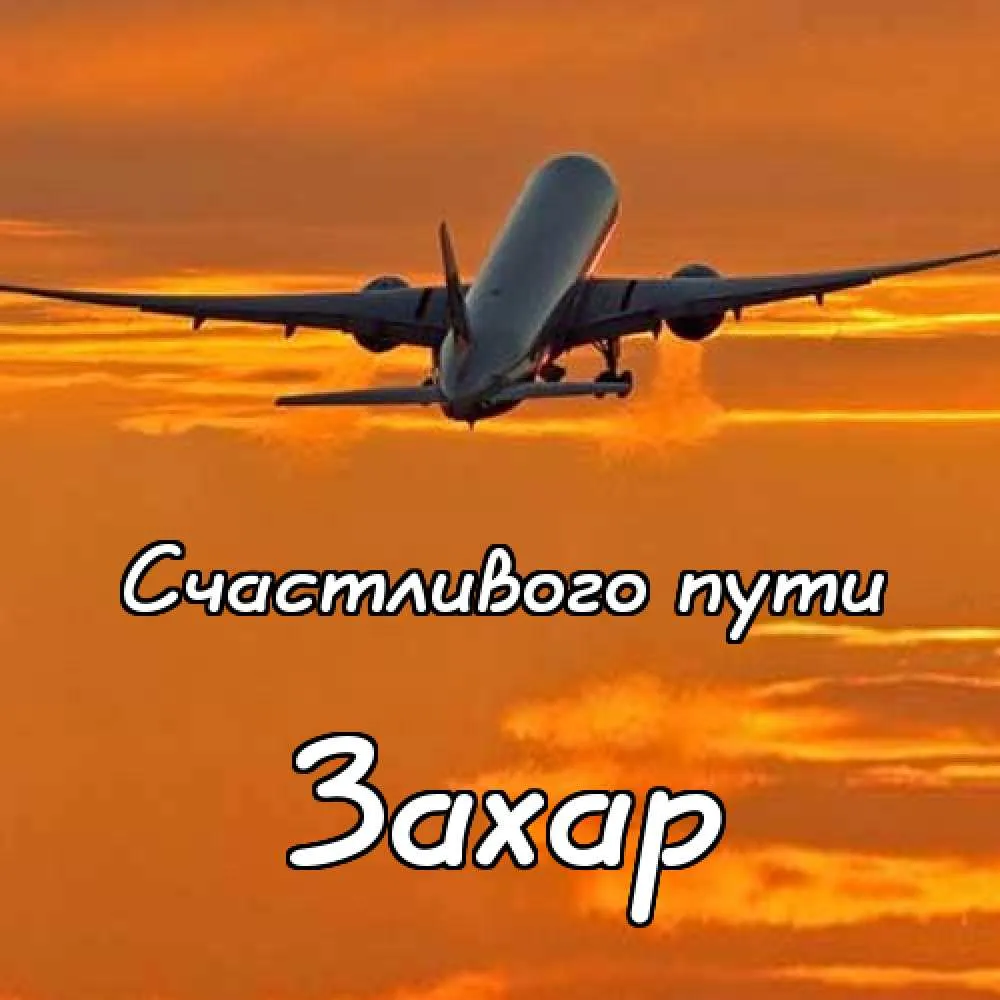 Открытка открытки с именем Захар - Открытка: Самолет на фоне заката | Красивая открытка #130