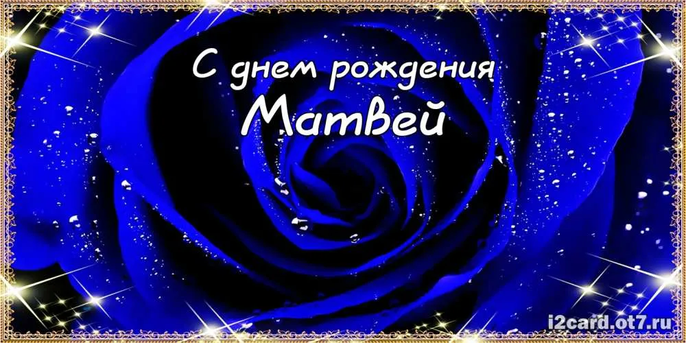 Открытка открытки с именем Матвей  - Открытка с бутоном розы и надписью "С днем рождения" | Красивая открытка #80