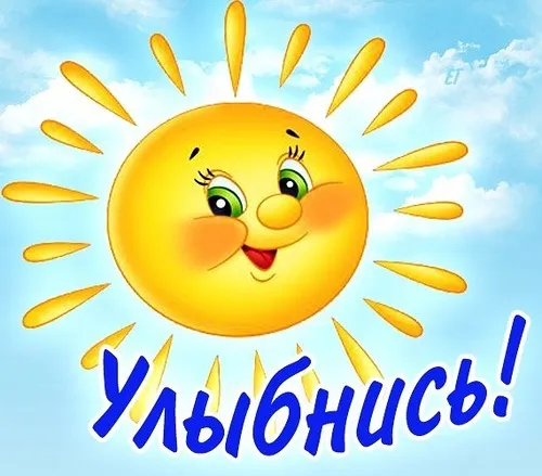 Открытка Улыбнись - Яркое солнышко: открытка с позитивом | Красивая открытка #82