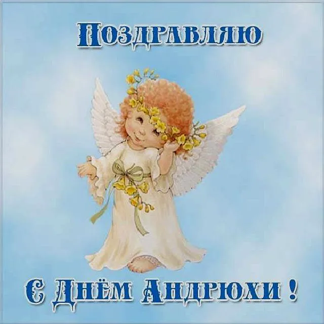 Открытка С днем ангела Андрей - Открытка с ангелом: поздравления с днем ангела | Красивая открытка #4