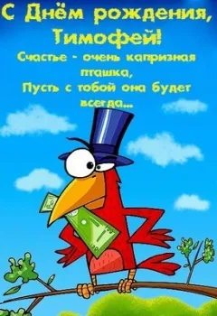 Открытка Открытки с именем Тимофей - Открытка с попугаем в шляпе и деньгами | Красивая открытка #214