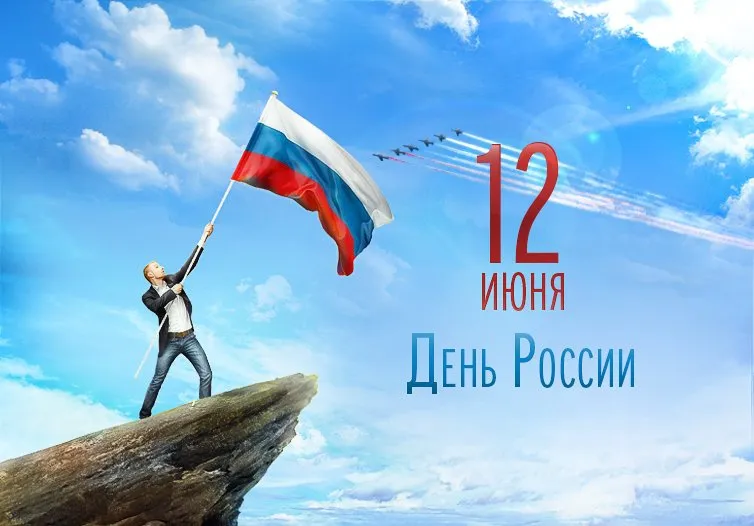 Открытка День России - День России: открытка с флагом и горой | Красивая открытка #117