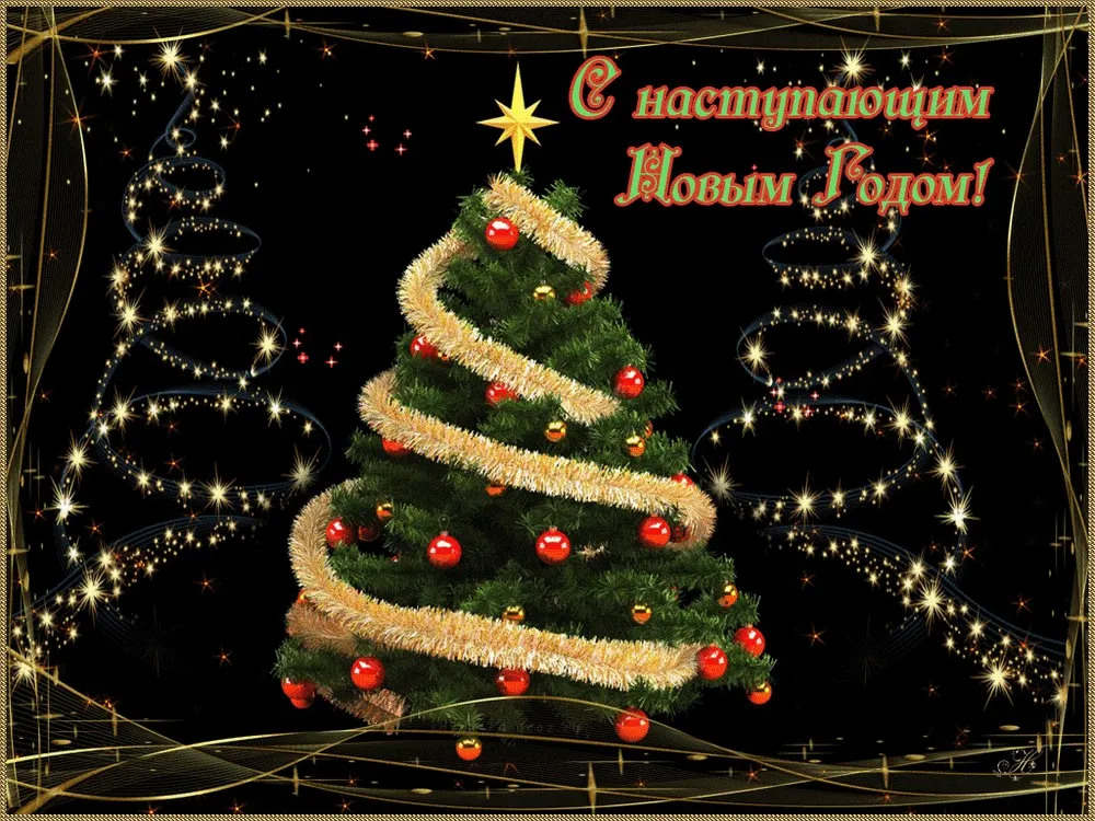 Открытка С наступающим Новым годом - Новогодняя ёлка с мишурой и огоньками | Красивая открытка #19