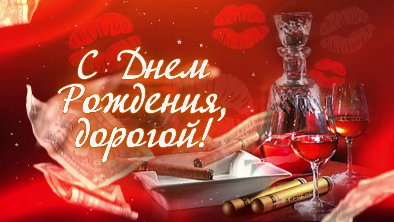Открытка С днем рождения для мужа - Открытка с сигарами, виски и поцелуями | Красивая открытка #3