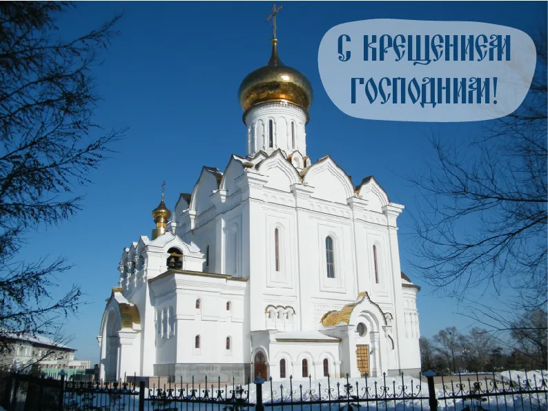 Открытка С Крещением - Белая церковь с золотыми куполами | Красивая открытка #12