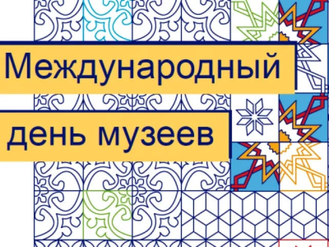 Открытка День музеев - Открытка с узорами и надписью «Международный день музеев» | Красивая открытка #20