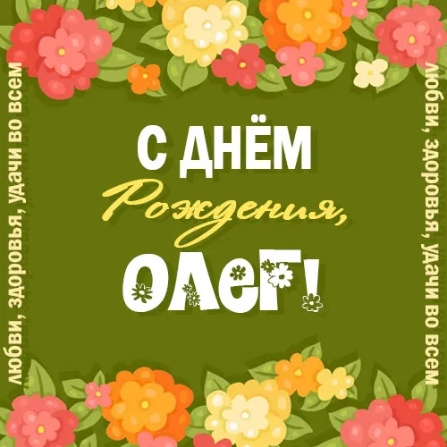 Открытка Открытки с именем Олег  - Открытка с днем рождения: цветы и поздравления | Красивая открытка #125