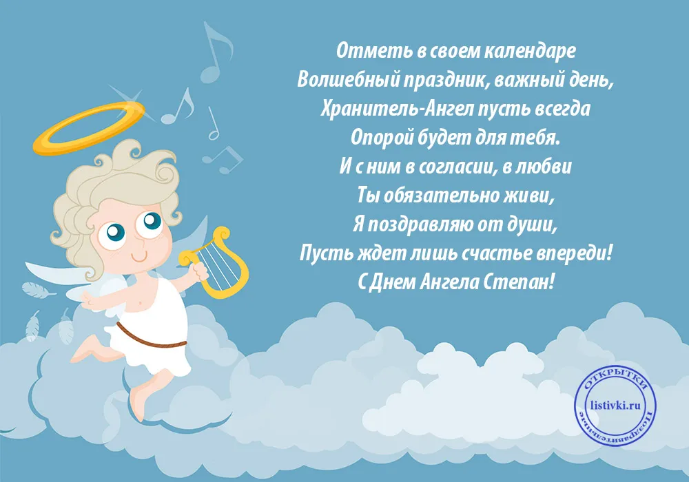 Открытка Открытки с именем Степан - Ангел с арфой на облаках: открытка с поздравлениями | Красивая открытка #122