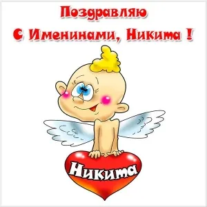 Открытка Открытки с именем Никита - Открытка с ангелом и сердечком | Красивая открытка #165