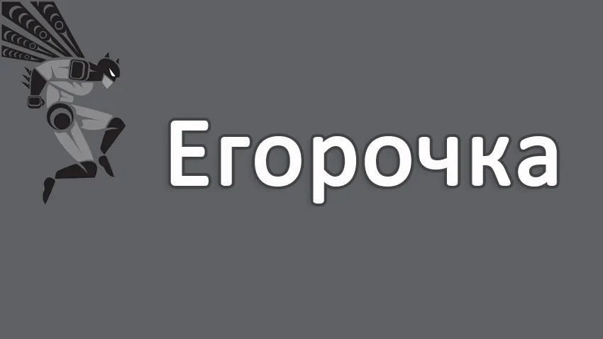 Открытка открытки с именем Егор - Открытка с роботом в стиле киберпанк | Красивая открытка #137