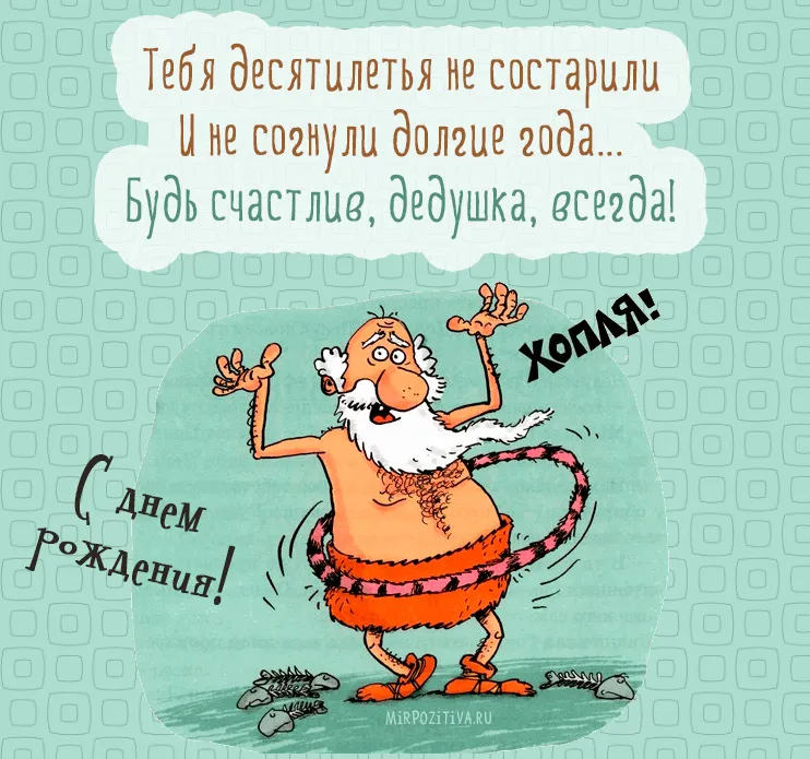 Открытка с днём рождения дедушка - Забавный дед с обручем: открытка с юмором | Красивая открытка #5