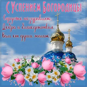Открытка Успение Пресвятой Богородицы - Открытка с храмом и цветами | Красивая открытка #4