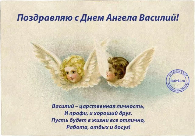 Открытка открытки с именем Василий - Открытка с ангелом: поздравления с Днем ангела! | Красивая открытка #118