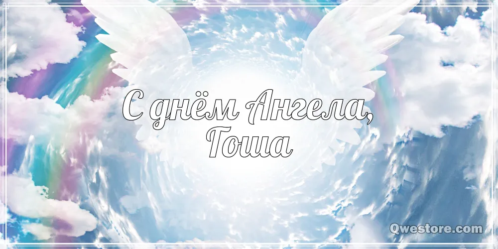 Открытка открытки с именем Георгий  - Открытка "С днем ангела" на фоне облаков | Красивая открытка #166