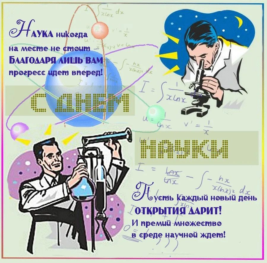 Открытка День российской науки - Открытка с ученым и формулами: поздравления с днем науки | Красивая открытка #9
