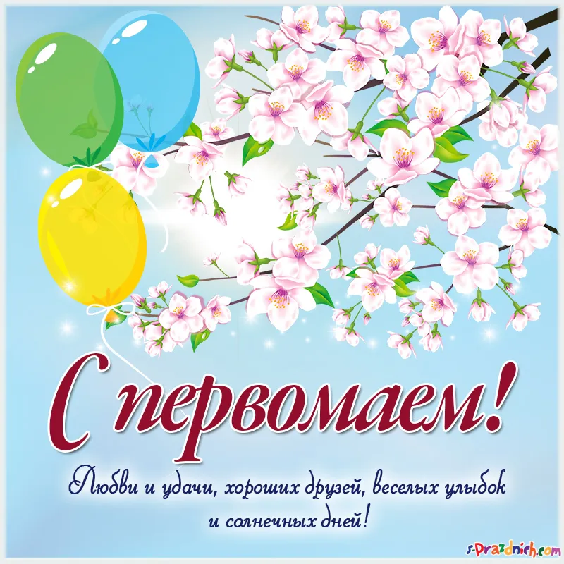 Открытка 1 мая - С днем! Любви и удачи, хороших друзей, веселых улыбок и солнечных дней! | Красивая открытка #303