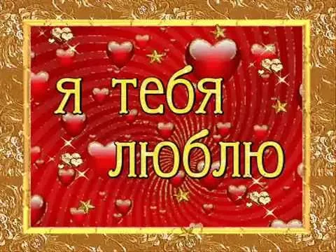 Открытка Люблю тебя - Открытка с любовью: красные сердца и блёстки | Красивая открытка #87