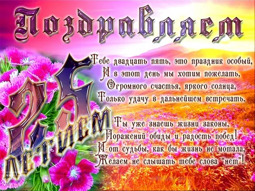 Открытка Открытки на 25 лет - Открытка с цветами и поздравлением | Красивая открытка #197