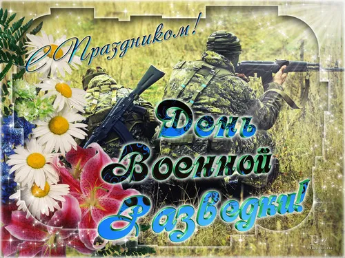 Открытка С днём военного разведчика - Открытка с военным, полевые цветы | Красивая открытка #53