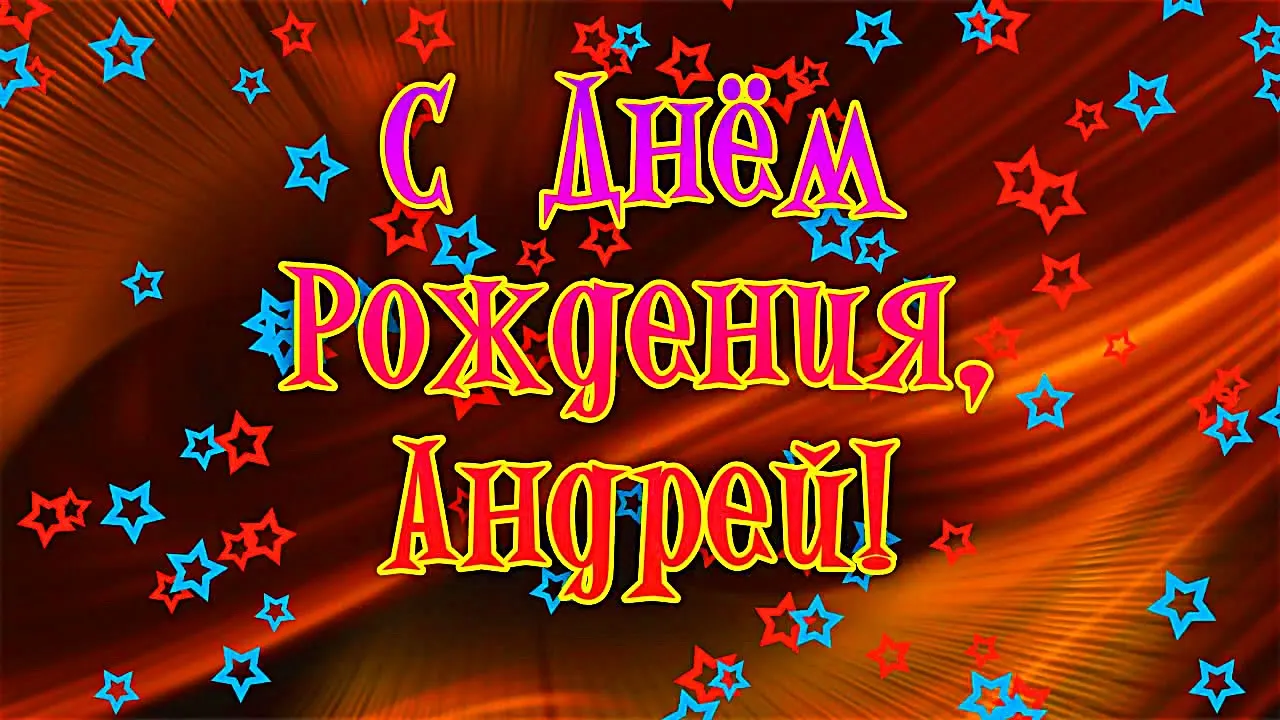 Открытка открытки с именем Андрей - Открытка с Днём Рождения: яркие звезды и надпись | Красивая открытка #60